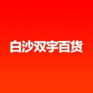 白沙雙宇百貨