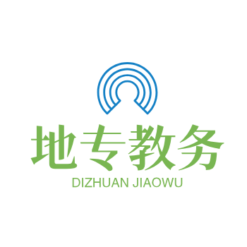 地專教務(wù)課程表