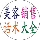 美業(yè)銷售話術(shù)大全