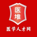 醫(yī)堆醫(yī)學(xué)人才網(wǎng)