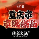 德莊火鍋