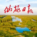 仙桃日?qǐng)?bào)