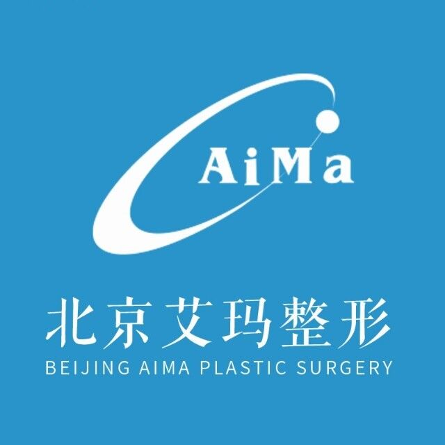 北京艾瑪整形美容
