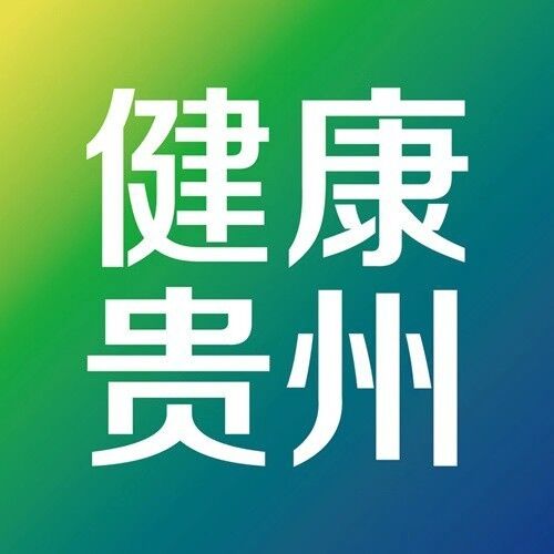 健康貴州