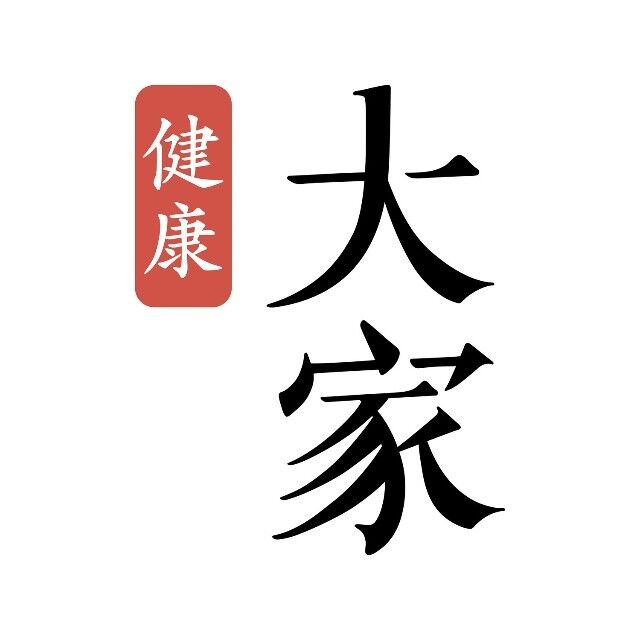 大家健康