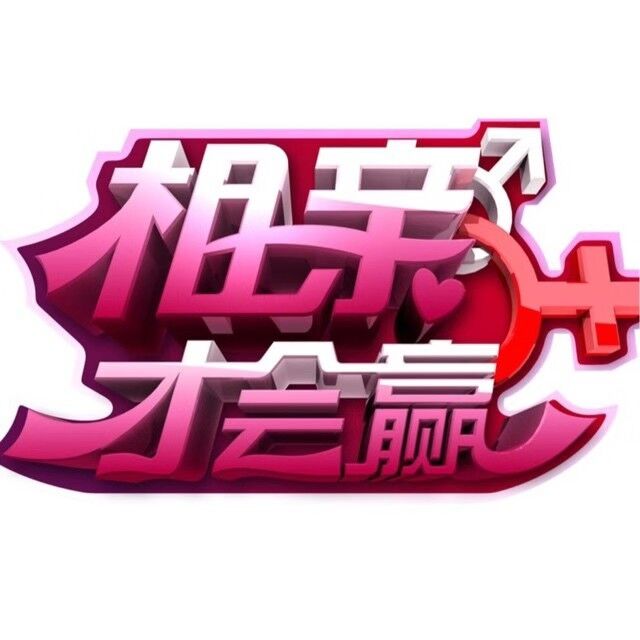 相親才會(huì)贏